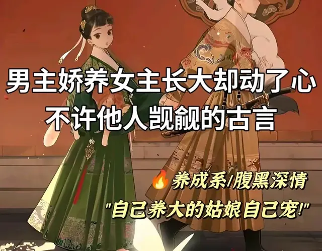 男主娇养女主长大却动了心❤️不许他人觊觎的古言养成系