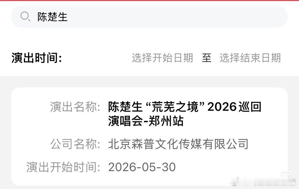 陈楚生《荒芜之境》巡回演唱会郑州站审批通过演出时间：2026年5月30日（周六）