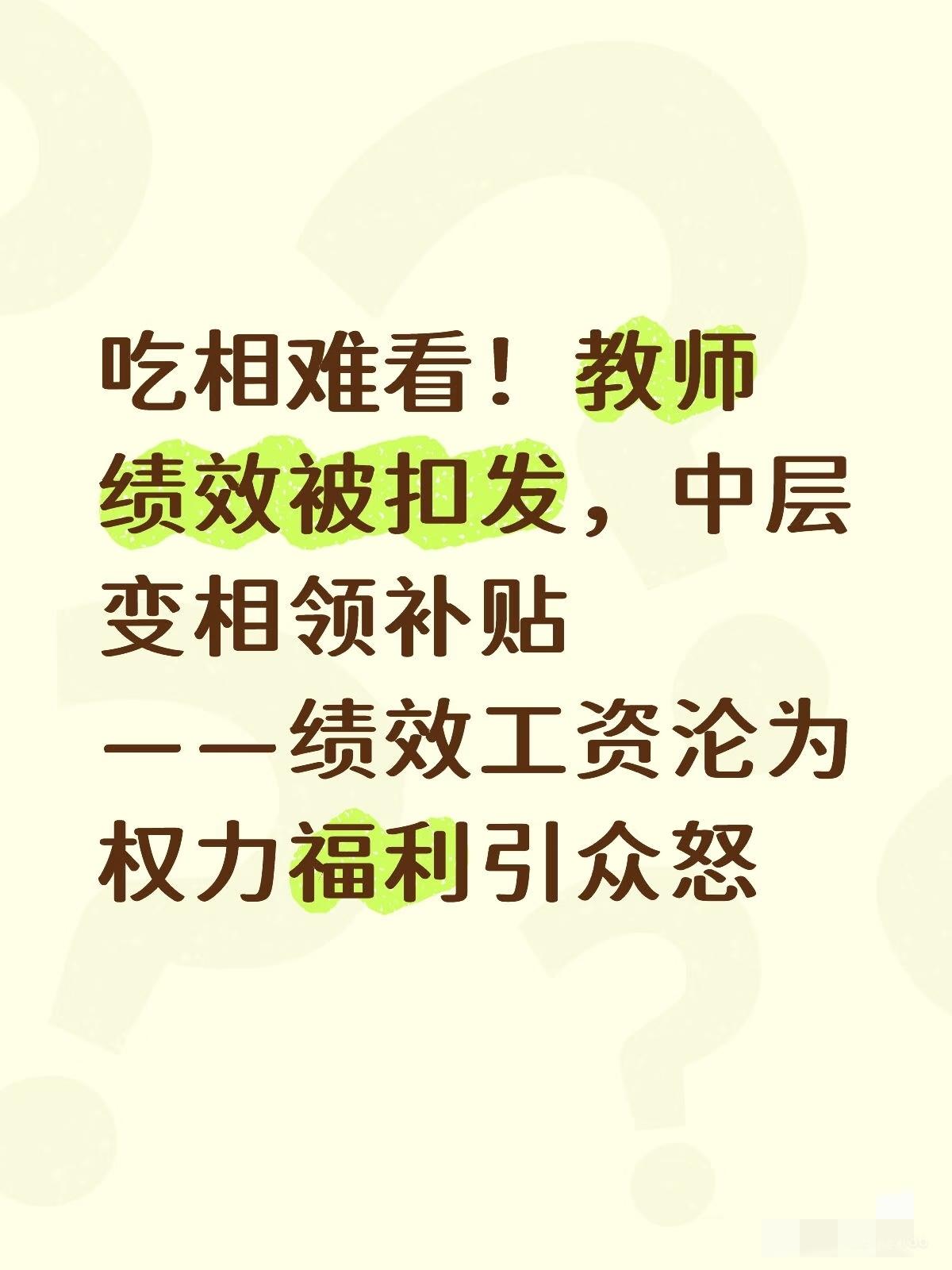 刚刚查了一下，不查不知道，一查真的是很佩服！​​学校有绩效方案的啊，是领
