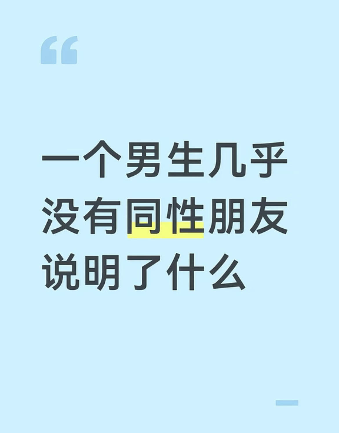 一个男生几乎没有同性朋友说明了什么？​​​