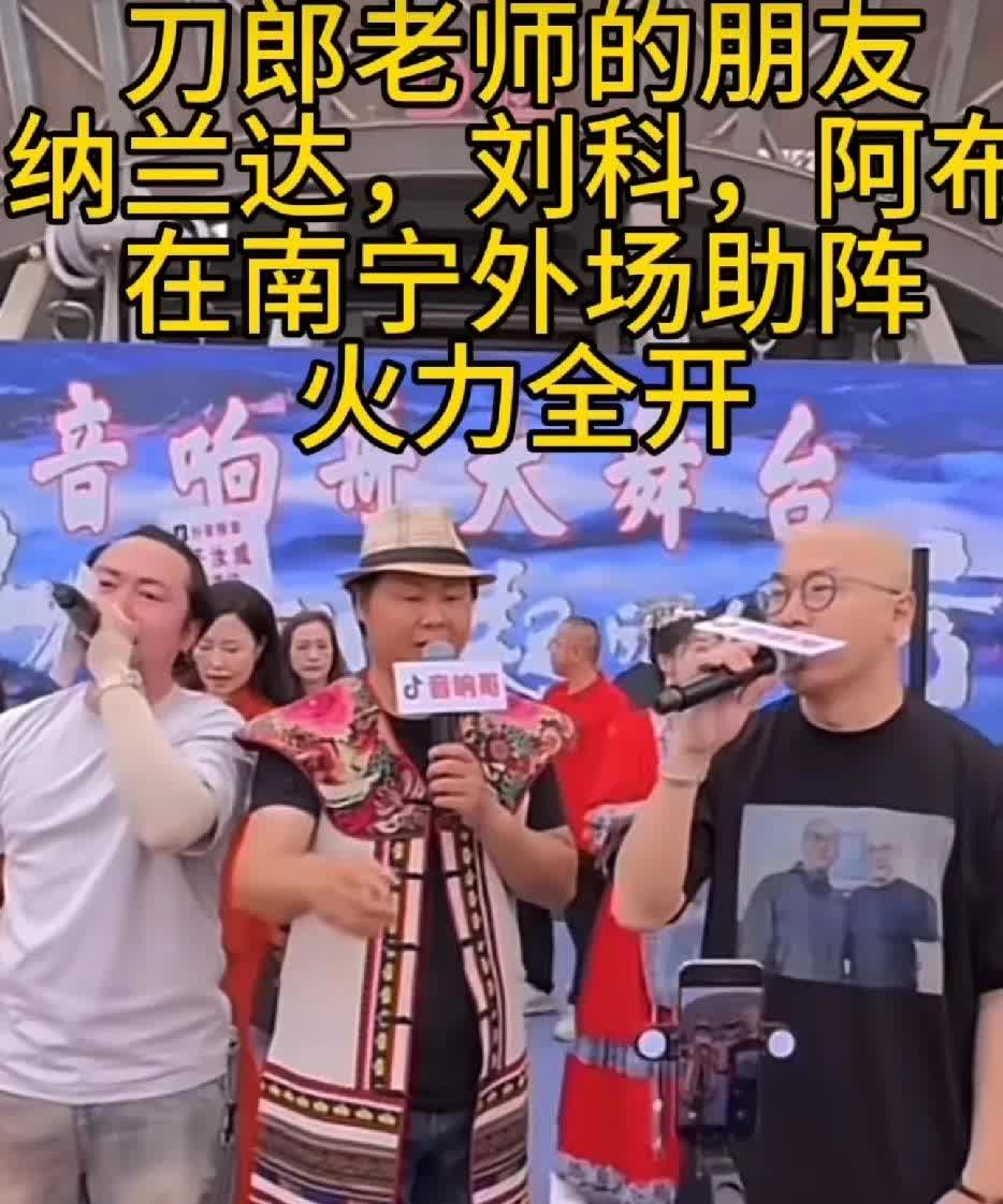 阿布到南宁场外唱歌，助力刀郎演唱会，这是明智之举。阿布爆料有些太敏感，有些没