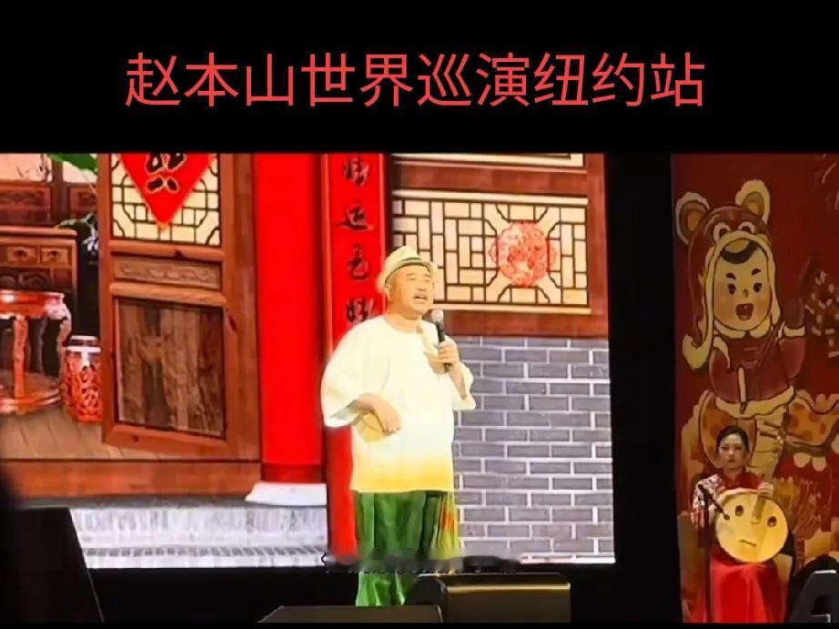 赵本山世界巡演纽约站，刘能（王小利）透露四个秘密。1.《乡村爱情》拍完后，象