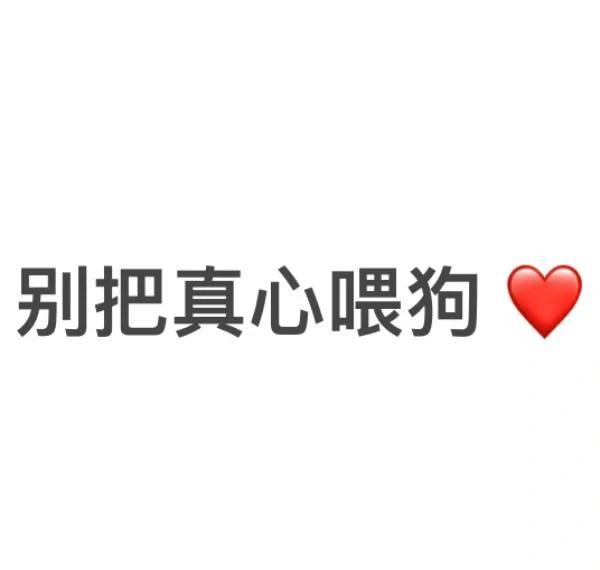 我65岁的三叔，流着泪说出一句发自肺腑的话：不要给别人养儿子，不信看看我和多尔衮