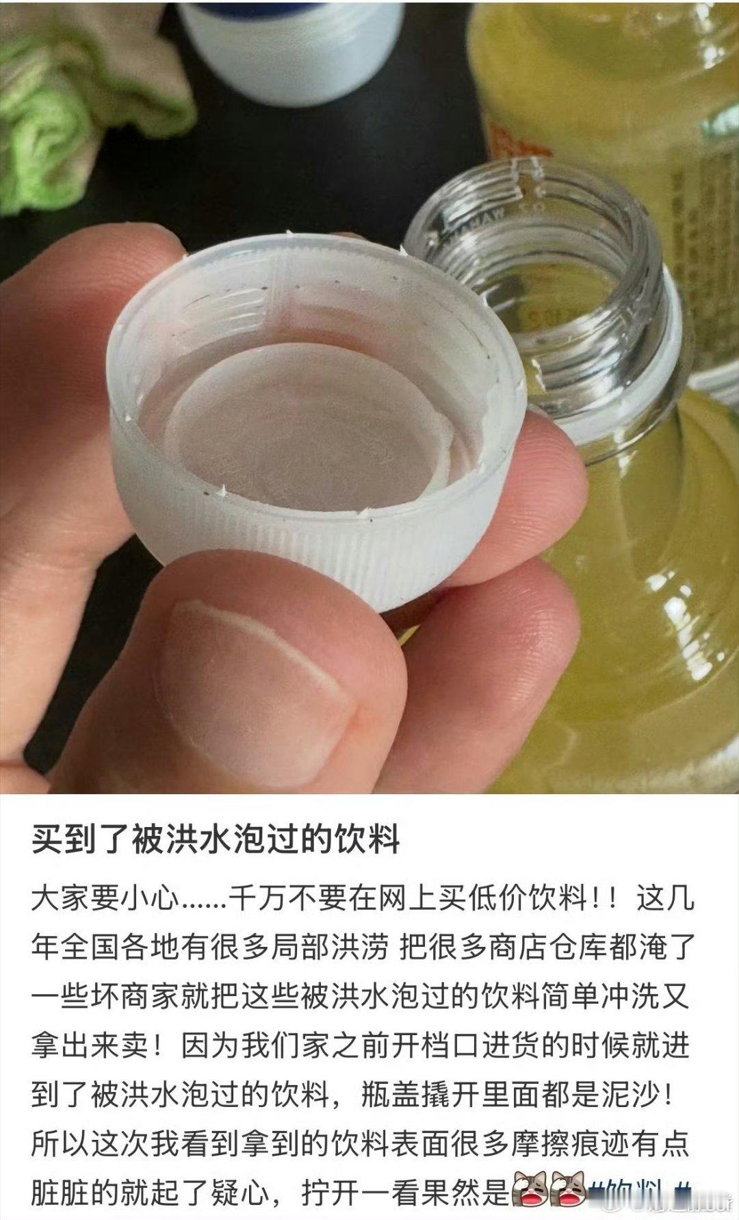 洪涝之后，有些黑心商家就会把被泡过的饮料再拿出来便宜卖，不少朋友都中招了，大家一