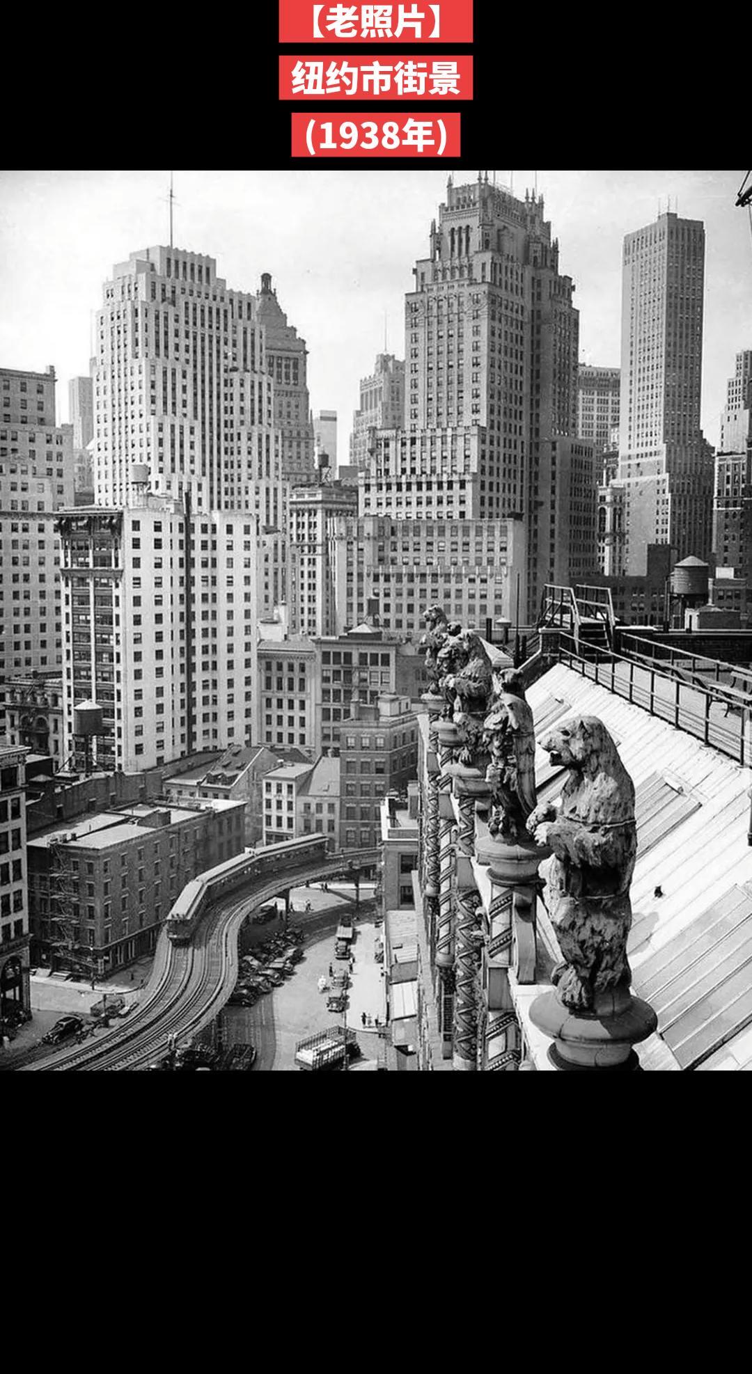 【老照片】纽约市景(1938年)此照片是从南街25号（近宽街）海员教堂西北方向眺