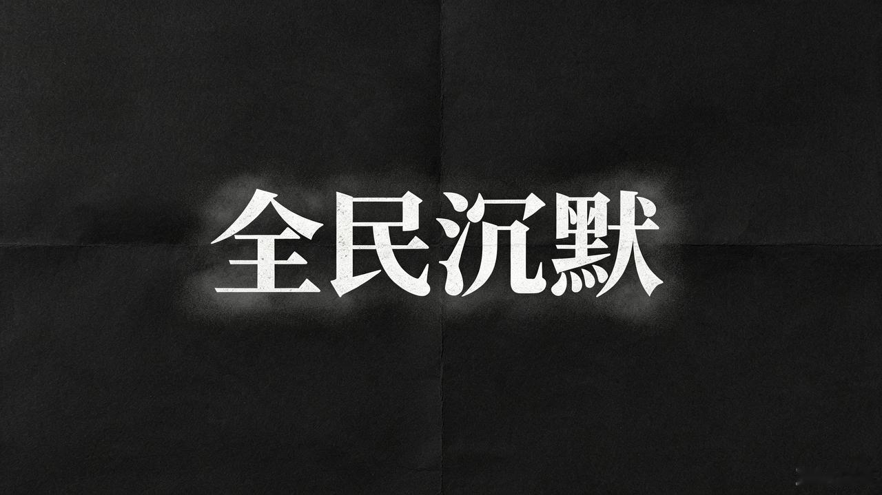 全民沉默，正在一点点掏空社会的底线当下社会，最可怕的从来不是明目张胆的作