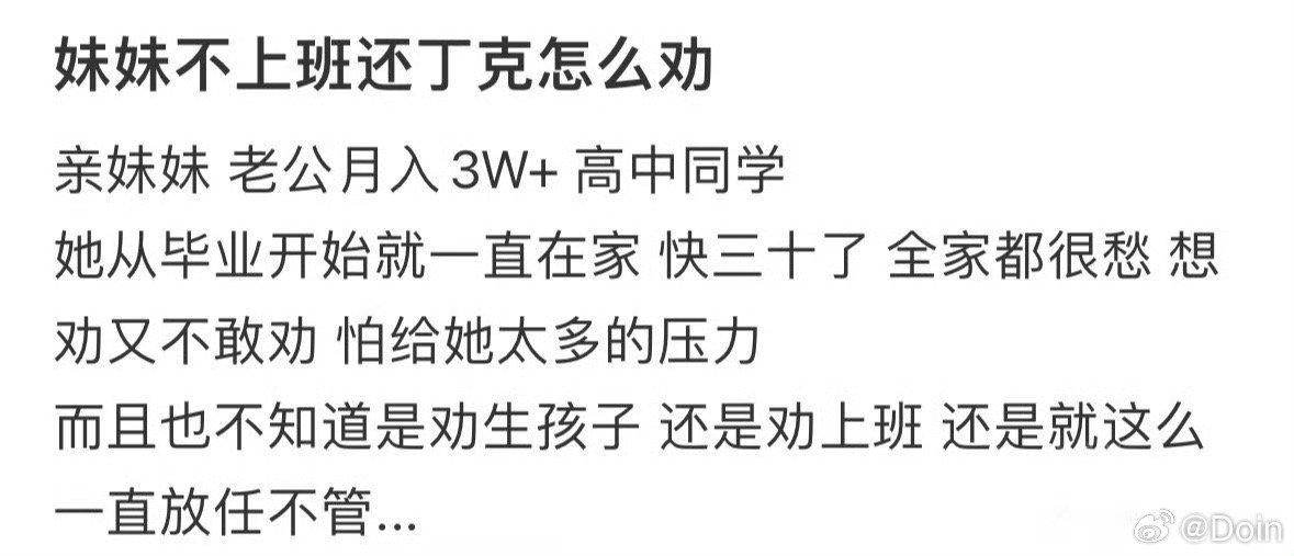妹妹不上班还丁克怎么劝​​​