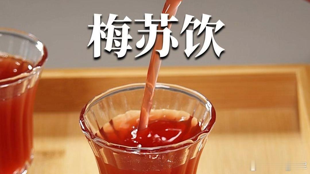 明代《普济方》中的梅苏饮是一款经典的解暑方剂，其核心配方以乌梅、紫苏叶为基础，辅