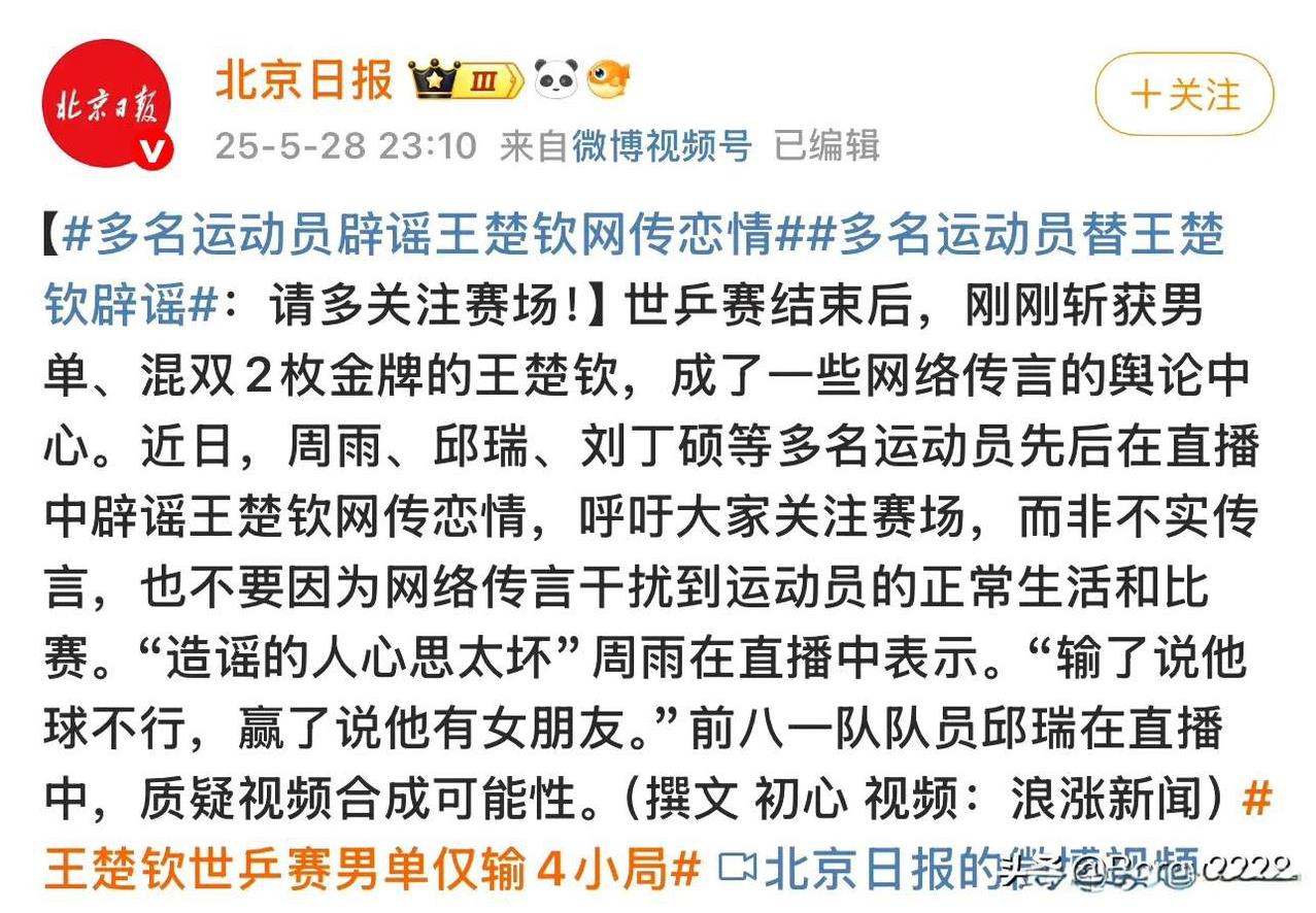 这是为王楚钦辟谣吗？官媒还管这事？北京日报发文只是引用国家退役运动员说的话，但