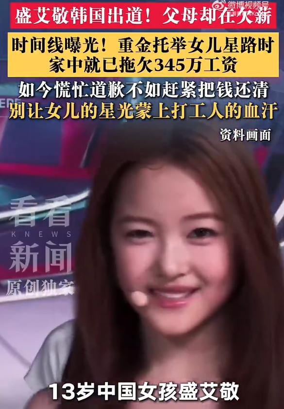 欠345万打工人工资的老板，根本不配谈“女儿的明星梦”13岁中国女孩盛艾敬官