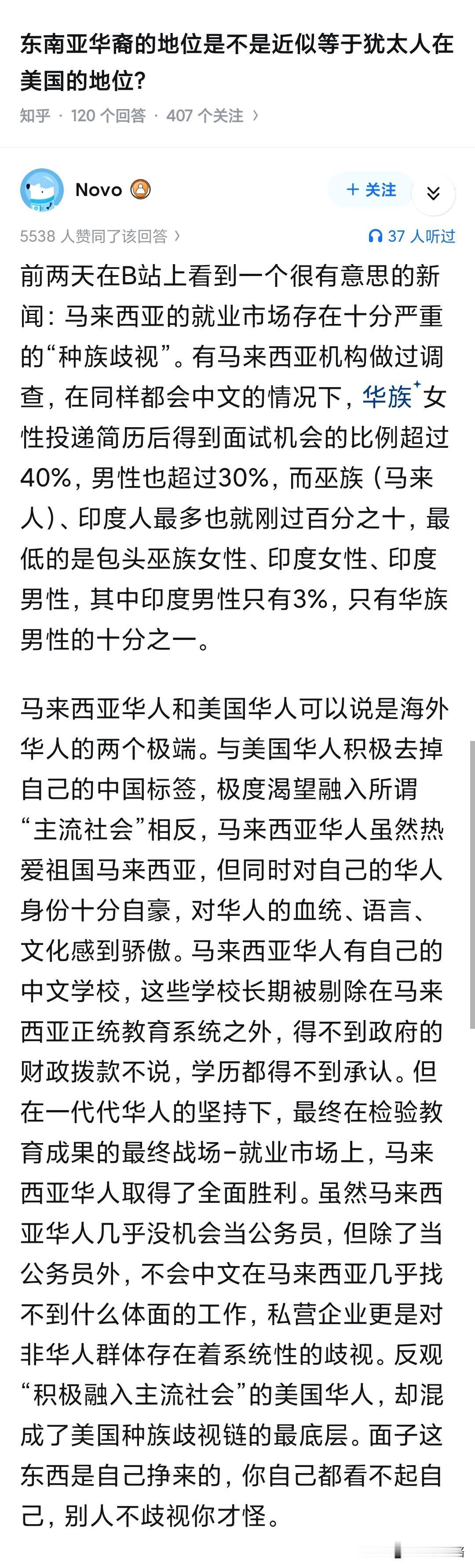 马来西亚华人地位更类似于一战前犹太人在欧洲的地位，政治上地位低，但是经济上富