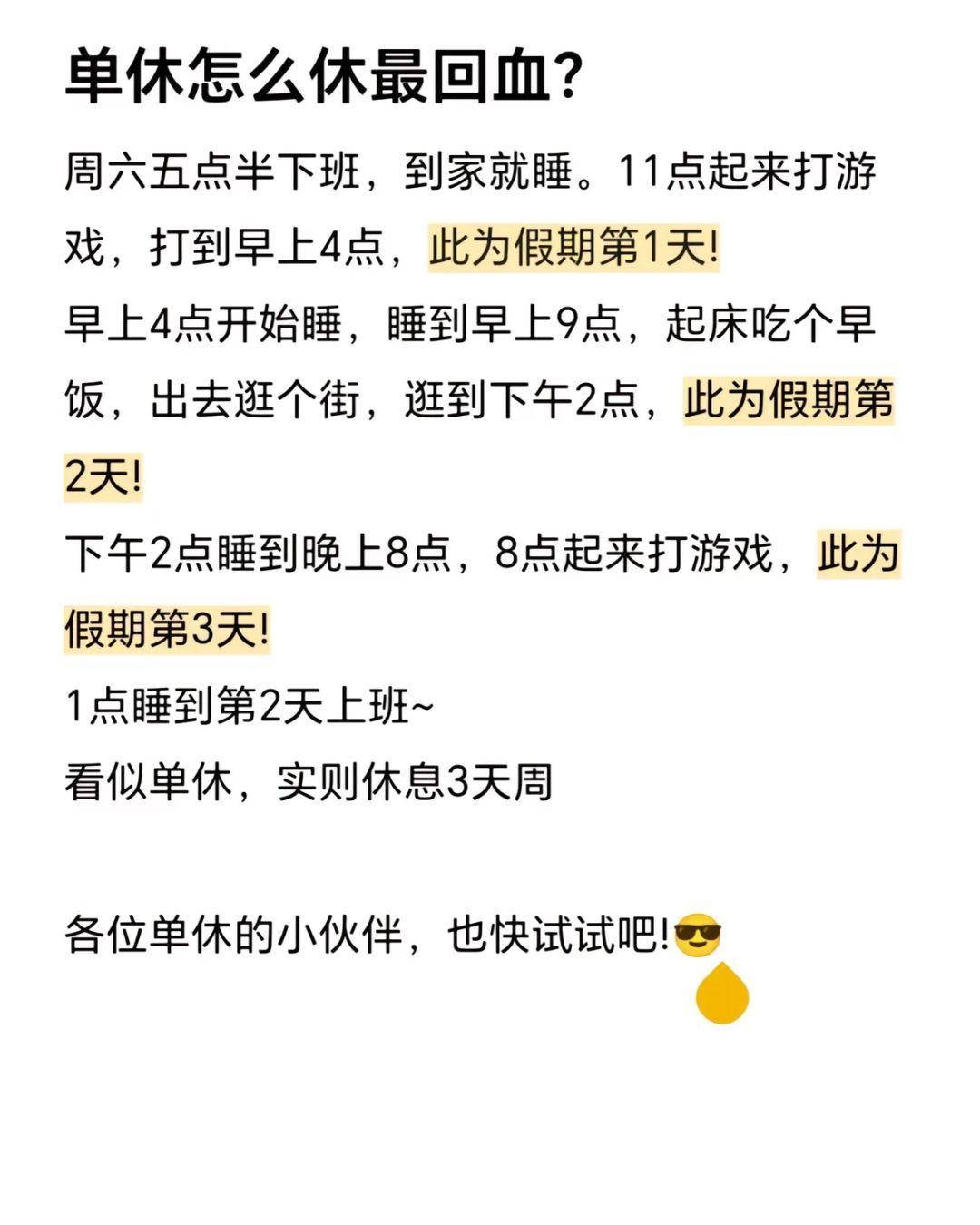 我们单休人也有自己的双休方法