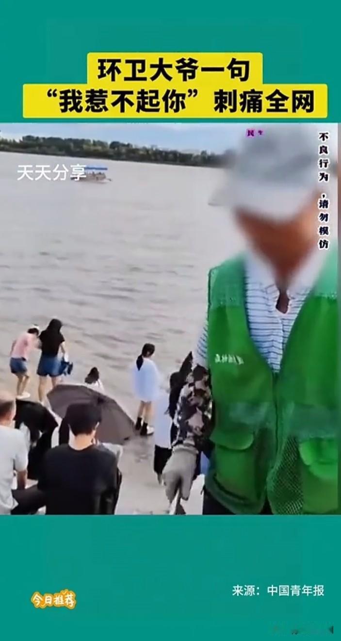 一位环卫大爷那句“我惹不起你”的无奈之语，引发了全网同情。事情源于一处沙滩，