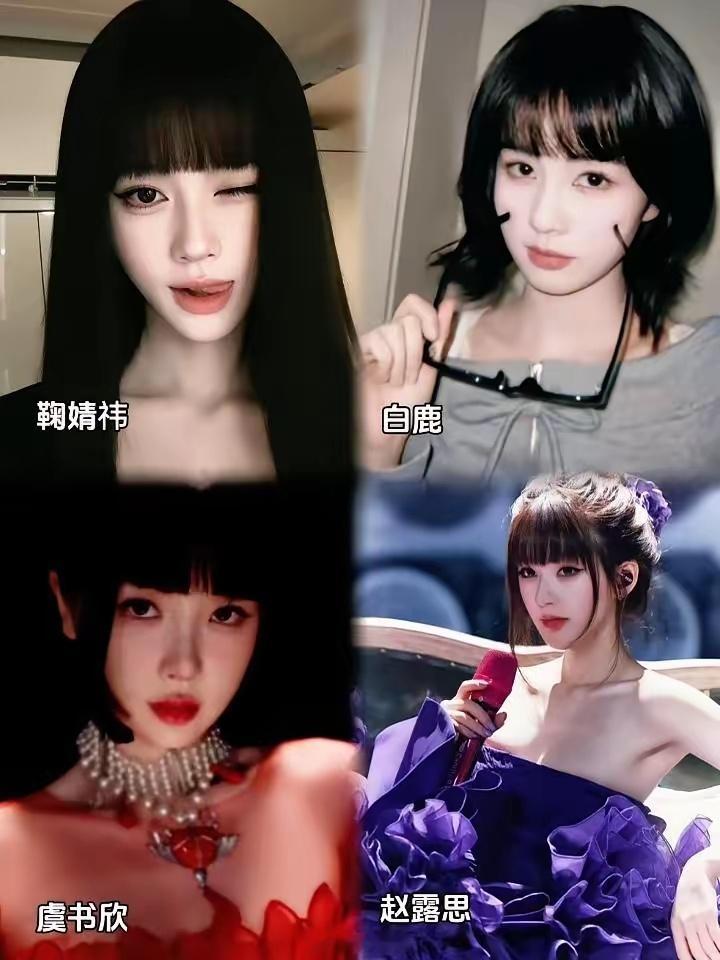 鞠婧祎vs白鹿vs虞书欣vs赵露思齐刘海之战四选一​​​