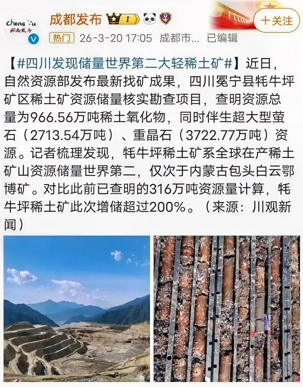 坏消息：四川牦牛坪稀土储量966.56万吨，只排世界第二。好消息：世界第一，还