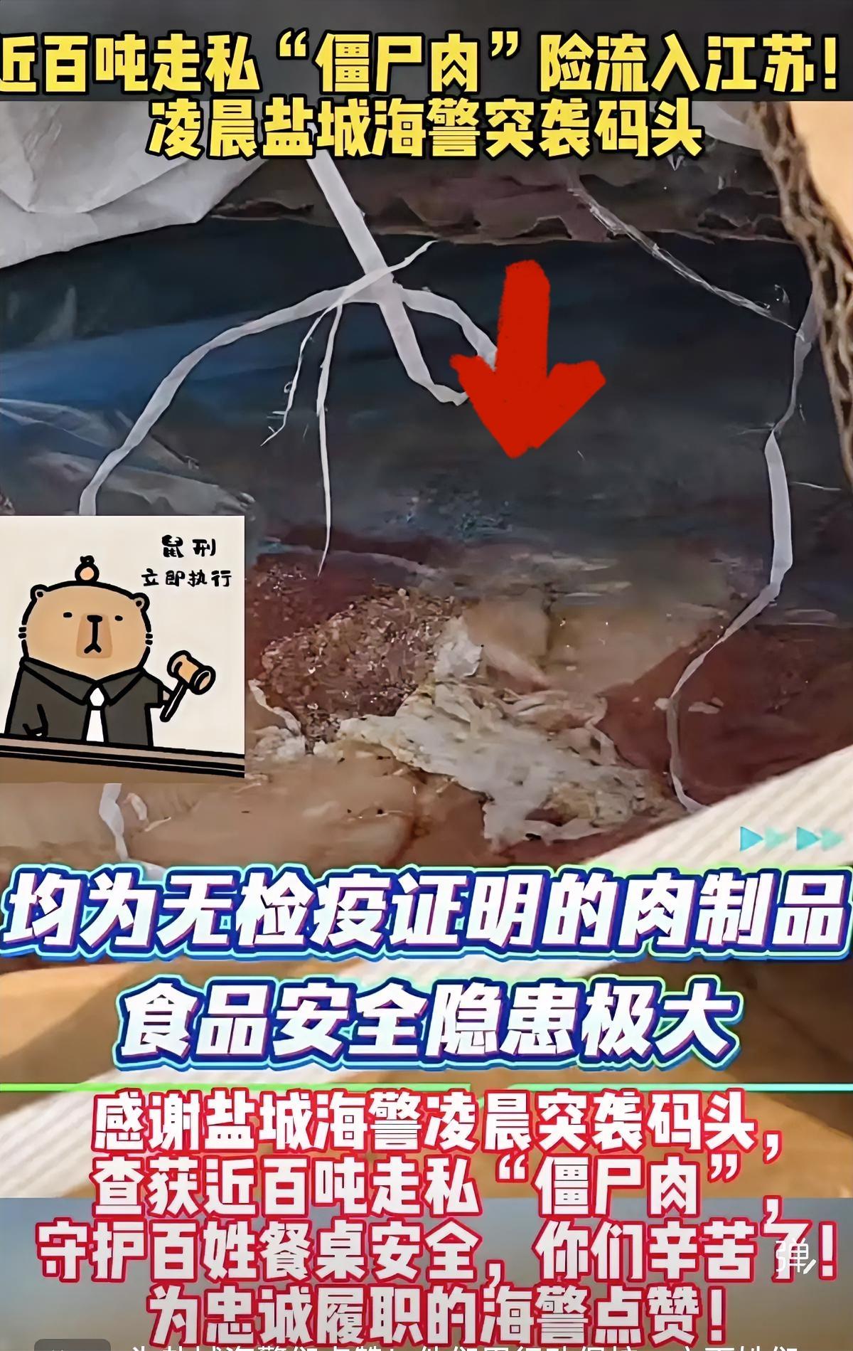 太险了！近百吨“僵尸肉”差点端上江苏人餐桌！盐城海警凌晨突袭码头，截下近百