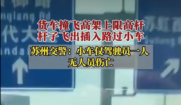苏州货车违规驶入高架撞断限高杆，杆件刺穿过路轿车，仅驾驶员轻微擦伤2026
