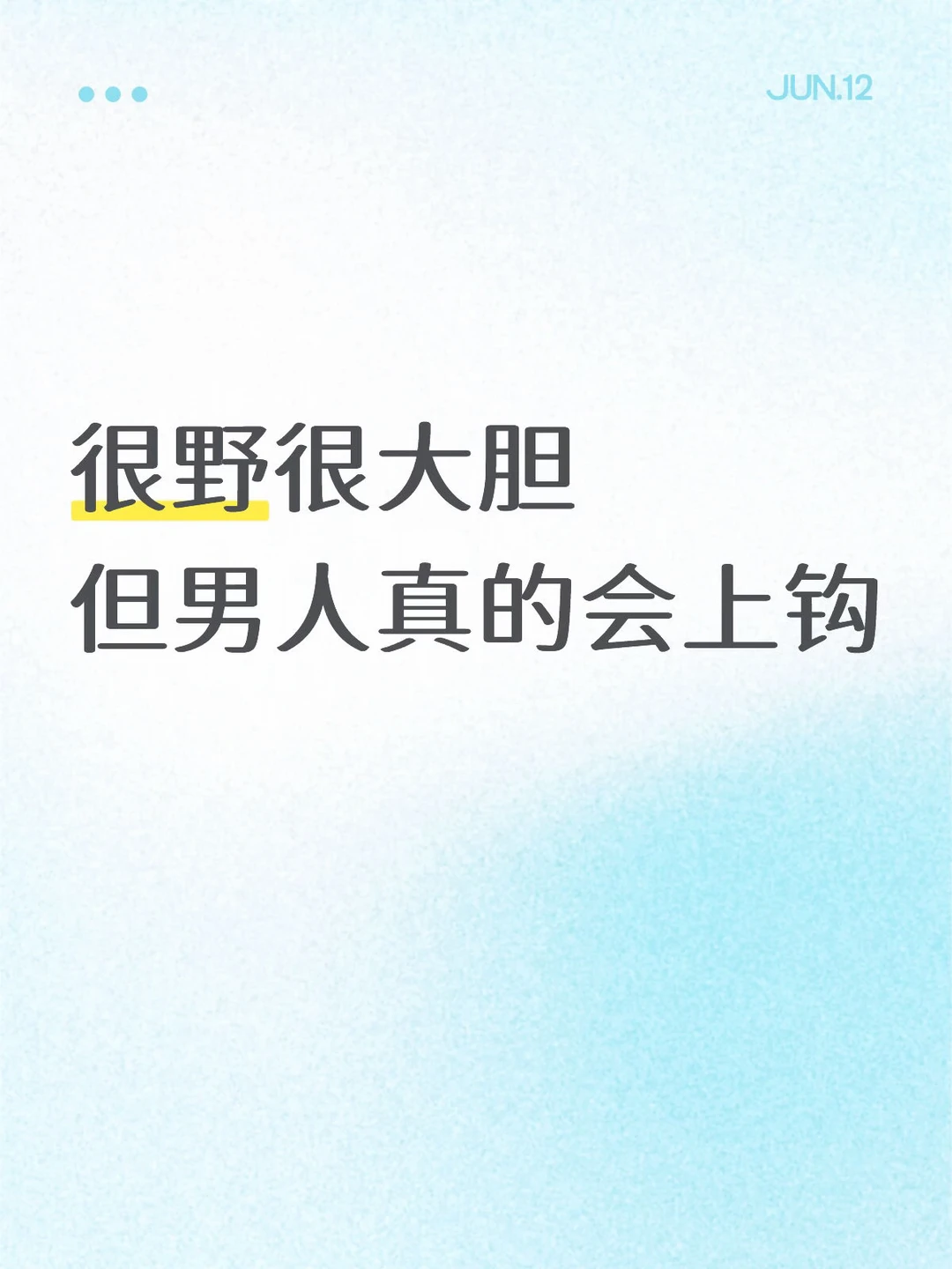 很野很大胆，但男人真的会上钩