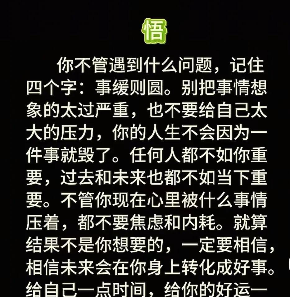 事缓则圆，随遇而安…[赞]