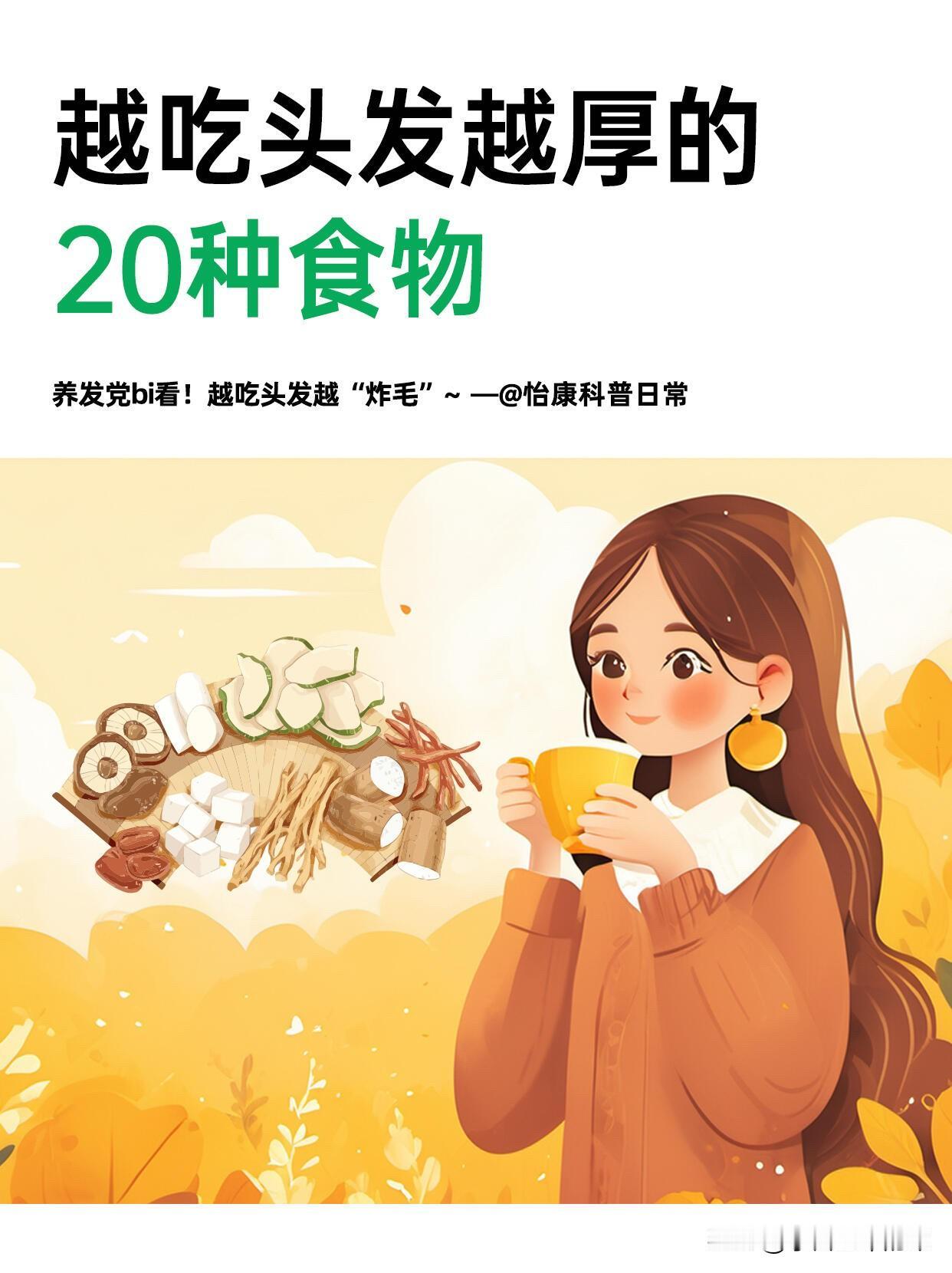 被问爆的养发食物清单！吃了半年头发真的炸毛了以前总为发缝焦虑，试过各种防脱洗