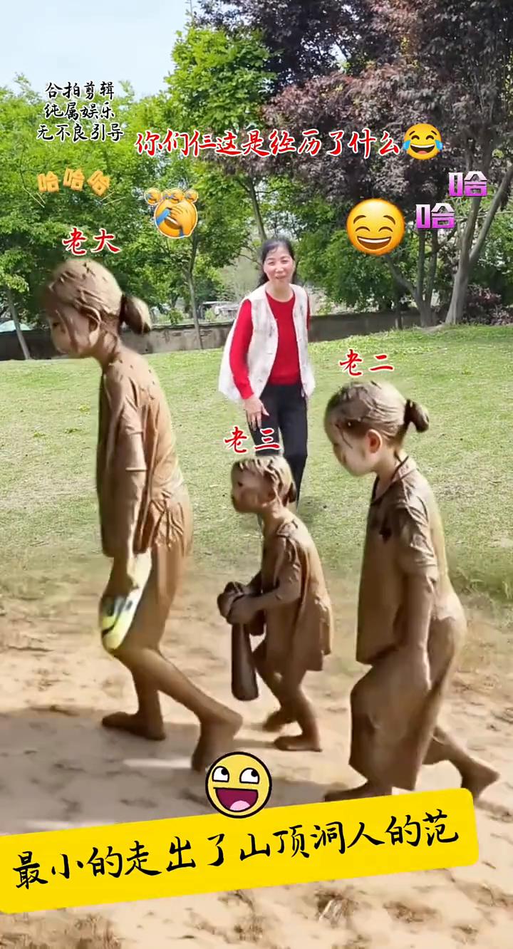 你们但这是经历了什么？老大、老二、老三，最小的走出了山顶洞人的范。哈哈哈。
