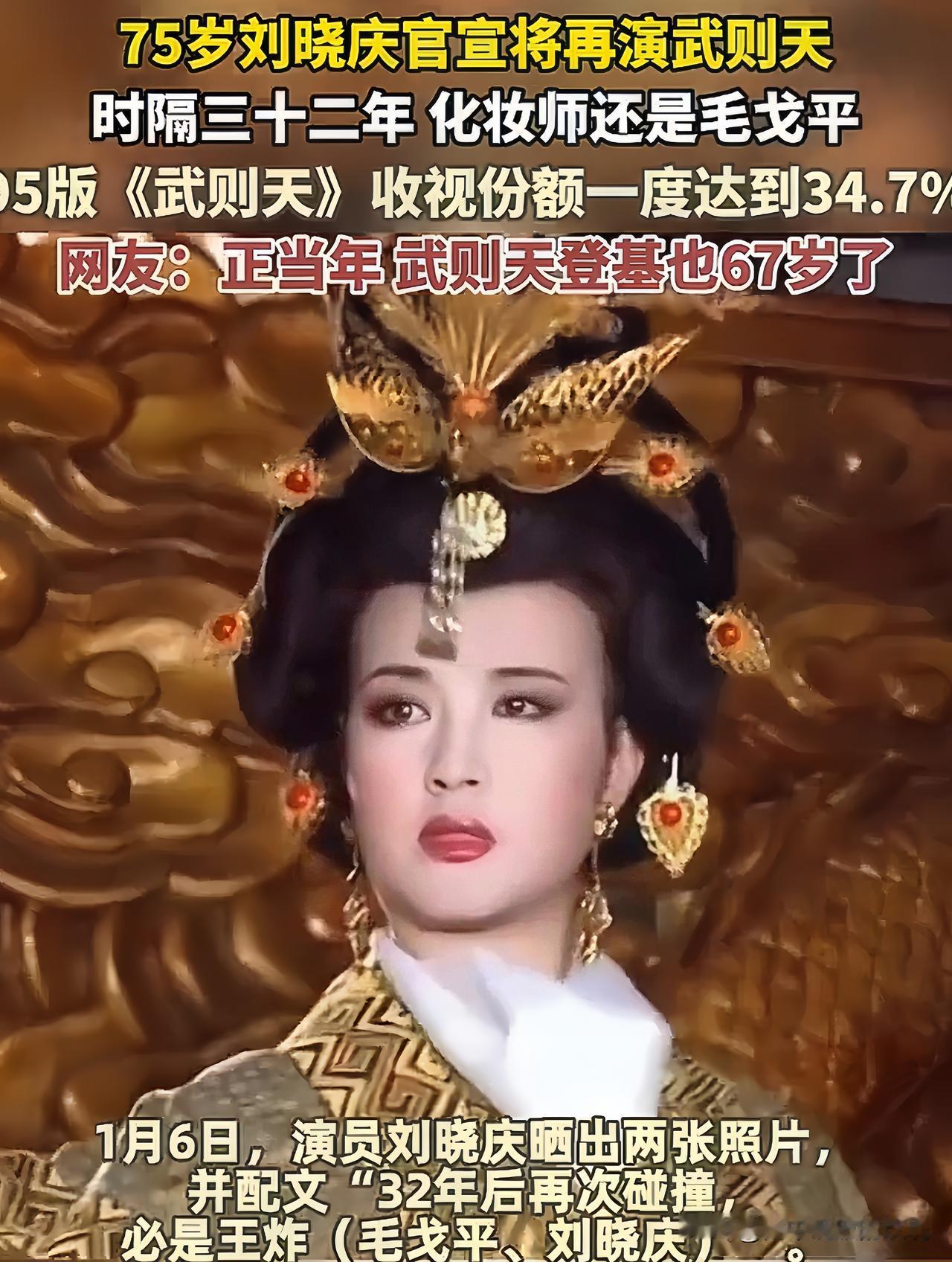 75岁四演武则天！刘晓庆这波不是情怀杀，是岁月的王炸谁敢信啊！75岁的刘晓