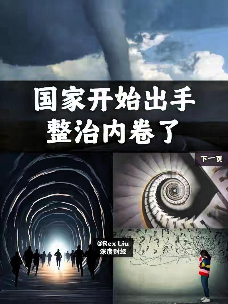看到今天高层会议通稿里那句“深入整治内卷式竞争”，我端着茶杯的手停在了半空。