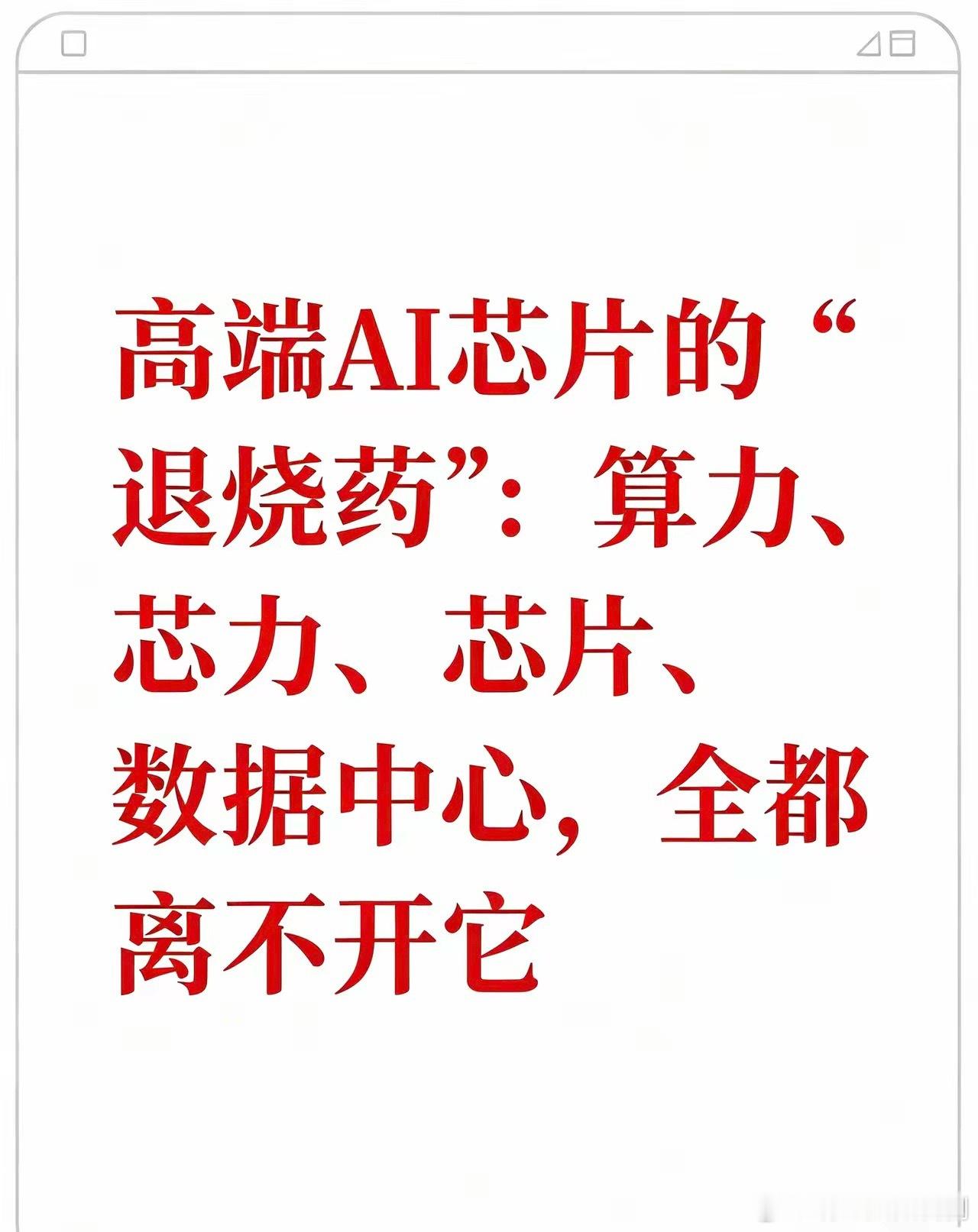 高端AI芯片的‘退烧药’：算力、芯片、数据中心，全都离不开它液冷产业链：高端算力