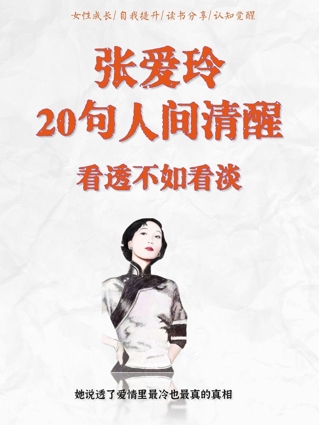 张爱玲20句人间清醒看透不如看淡