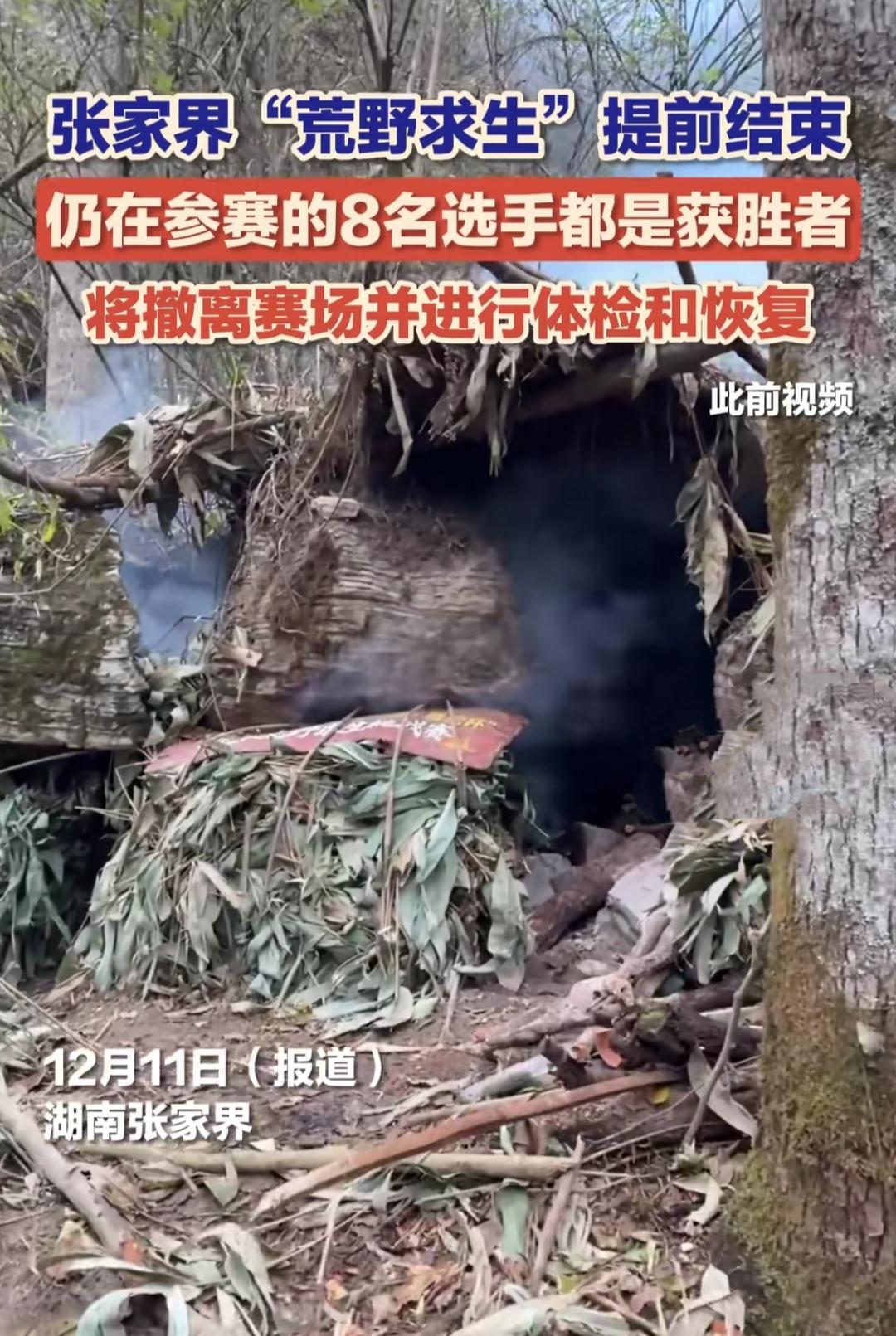 谁见过比赛半途叫停，选手反而赚翻的？张家界七星山荒野求生赛，因寒潮气温跌破-5℃