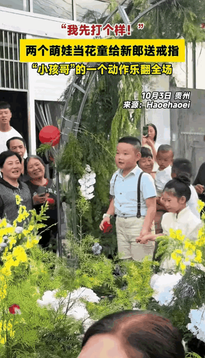 贵州这场婚礼，因为俩小花童直接“火出圈”！原本是让小花童送戒指的环节，结