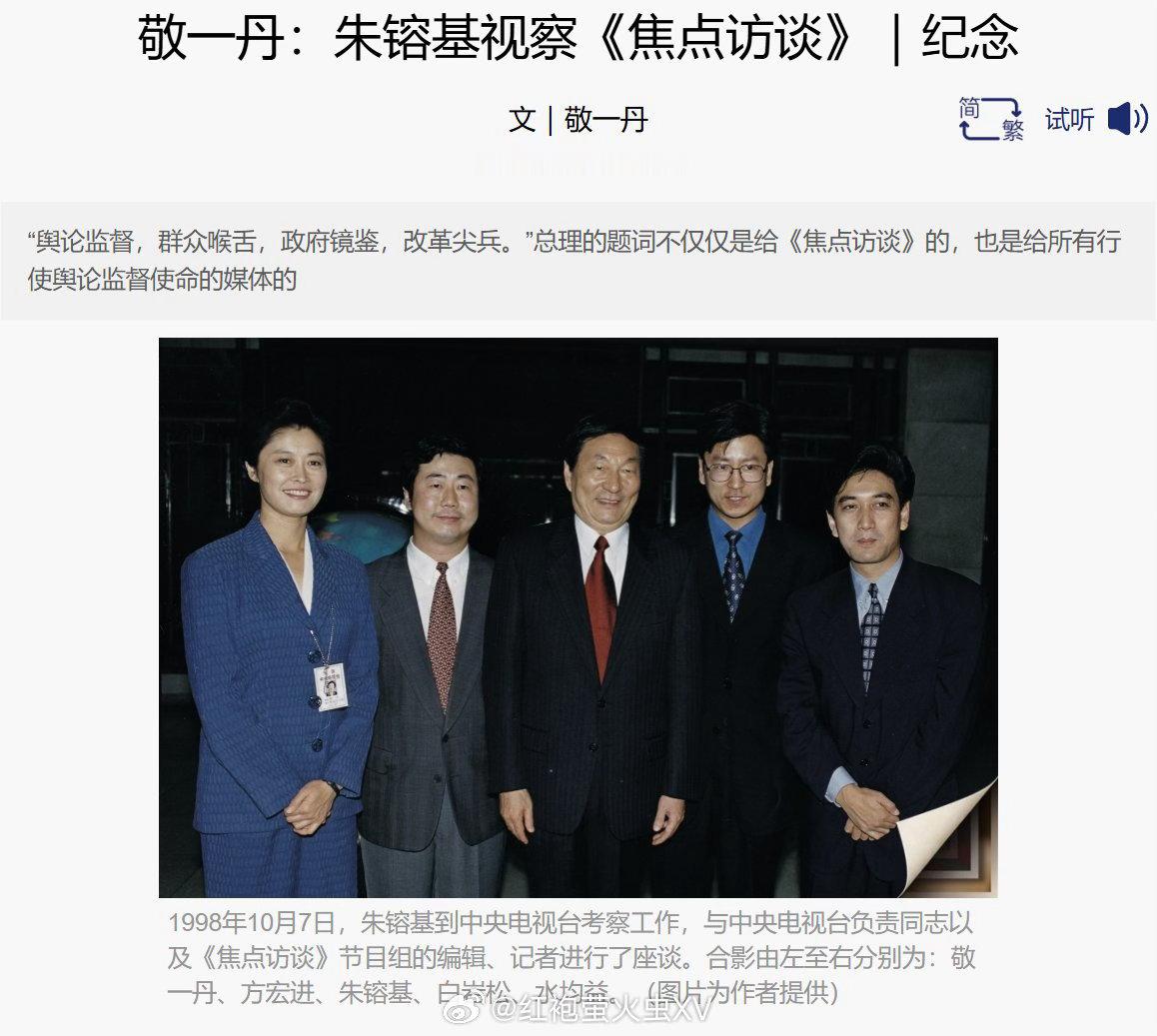 敬一丹回忆朱镕基视察《焦点访谈》时，为节目题词：舆论监督群众喉舌政府镜鉴改革尖兵