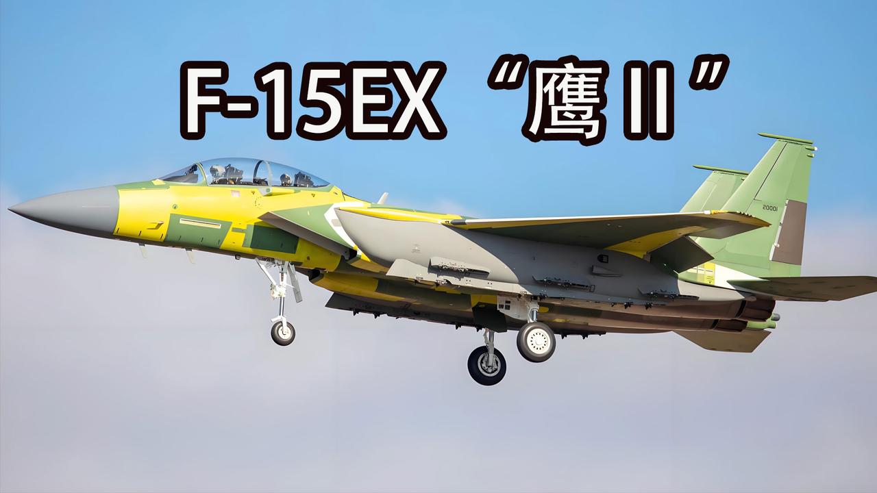 美国空军衰败的具象化！美军F-15EX是目前除了F-35第五代战机之外，美军生