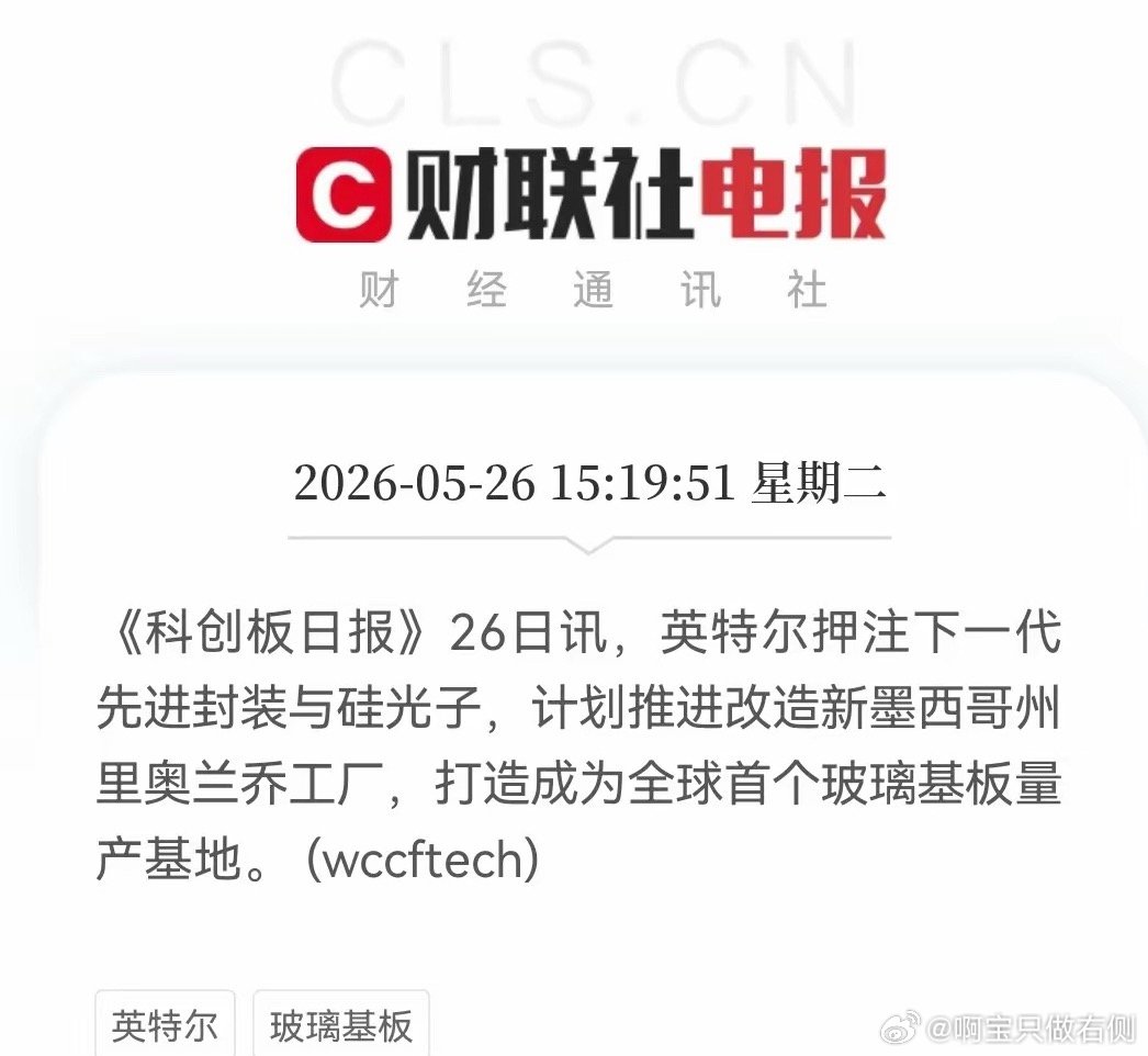 重大利好！英特尔放大招了，满仓先进封装的要兴奋的跳起来了，明天先进封装玻璃基板概