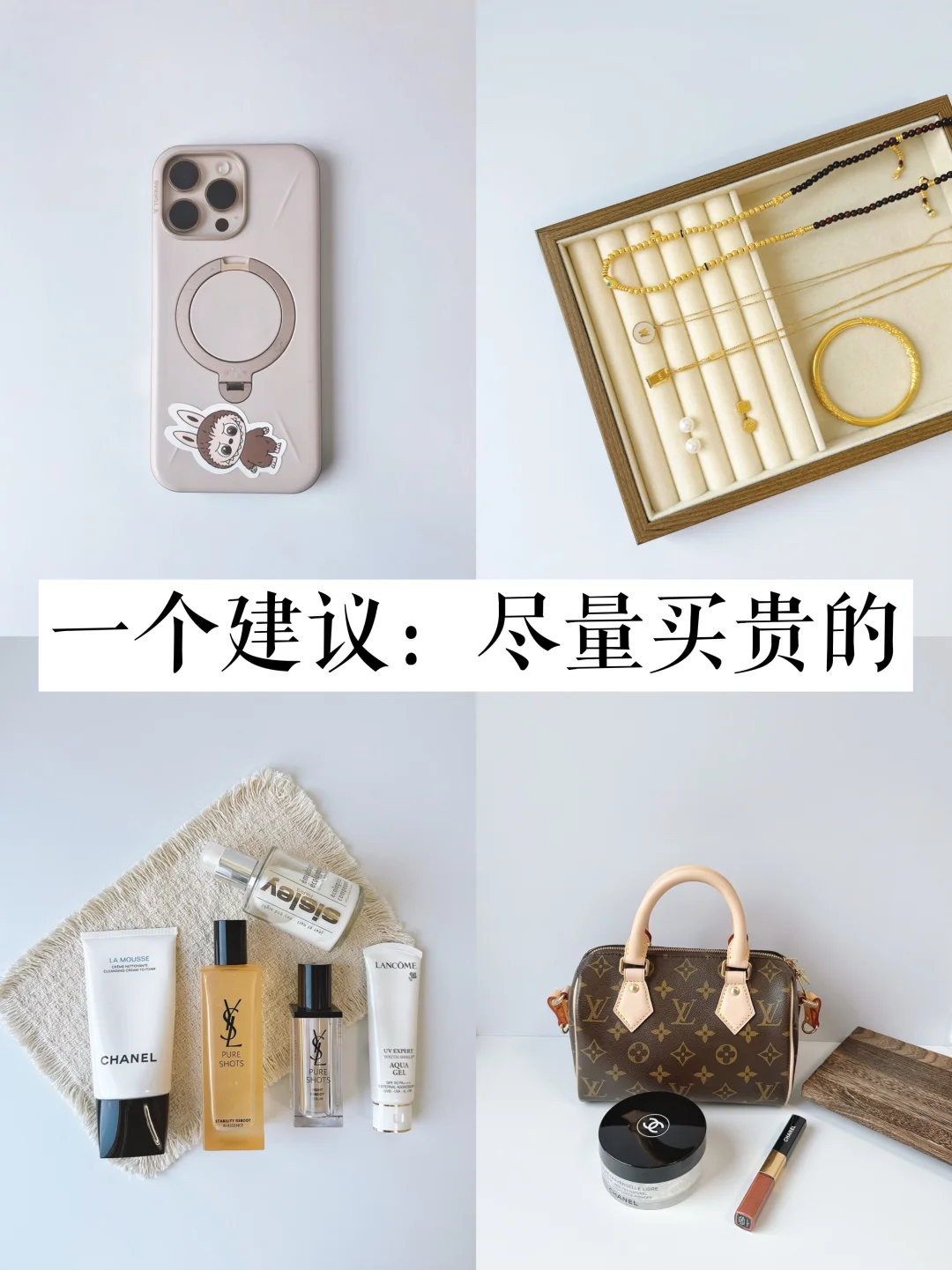 精简｜所有东西都买最喜欢的，才是真省钱