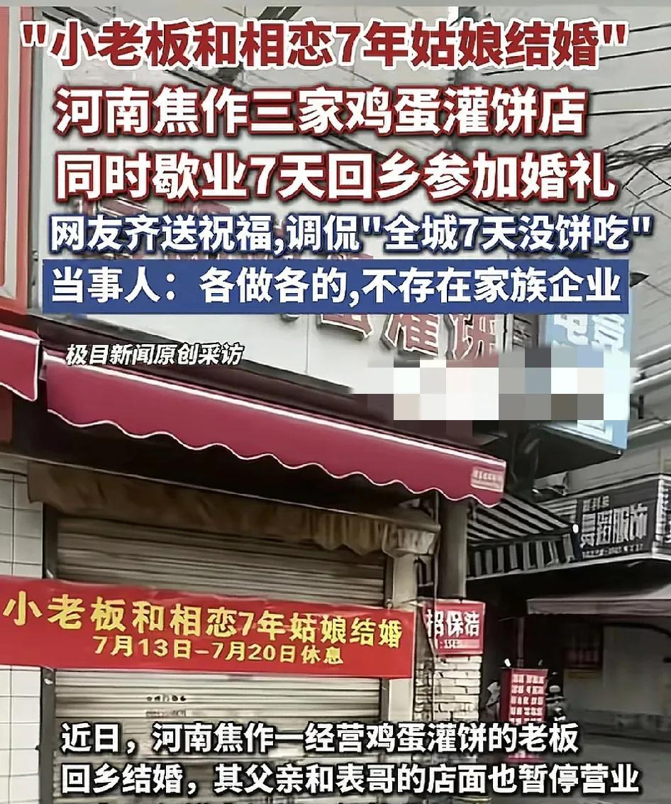 河南焦作一家鸡蛋灌饼店贴出横幅：放假7天，要和相恋7年的姑娘结婚了，其他的两家灌
