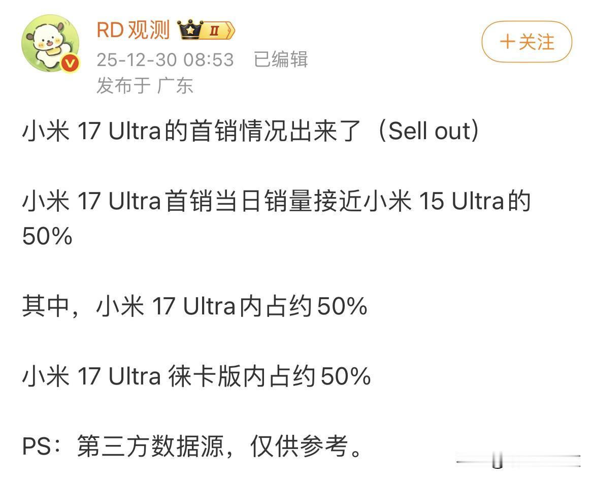 这小米17ultra并没有网传卖的那么好啊~不过也可能是因为徕卡版备货量