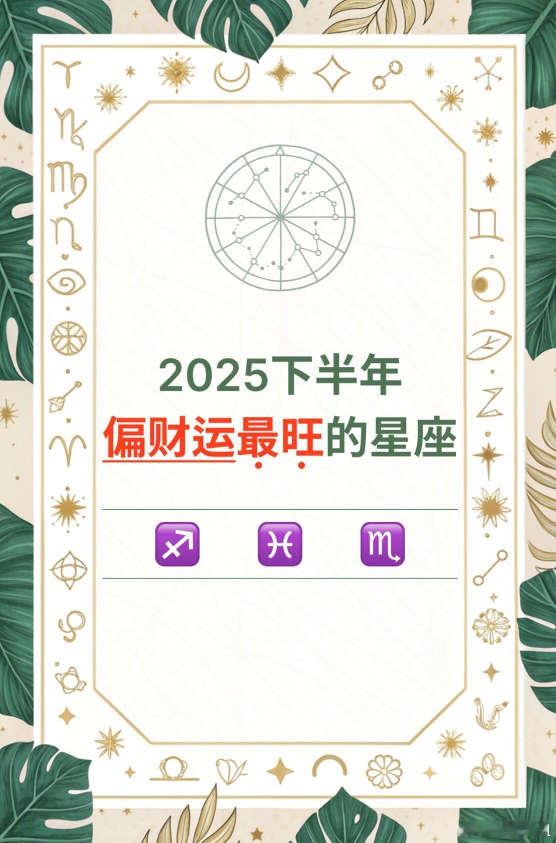 星座、十二星座2025下半年偏财运超强星座TOP31️⃣射手座（11.23-1