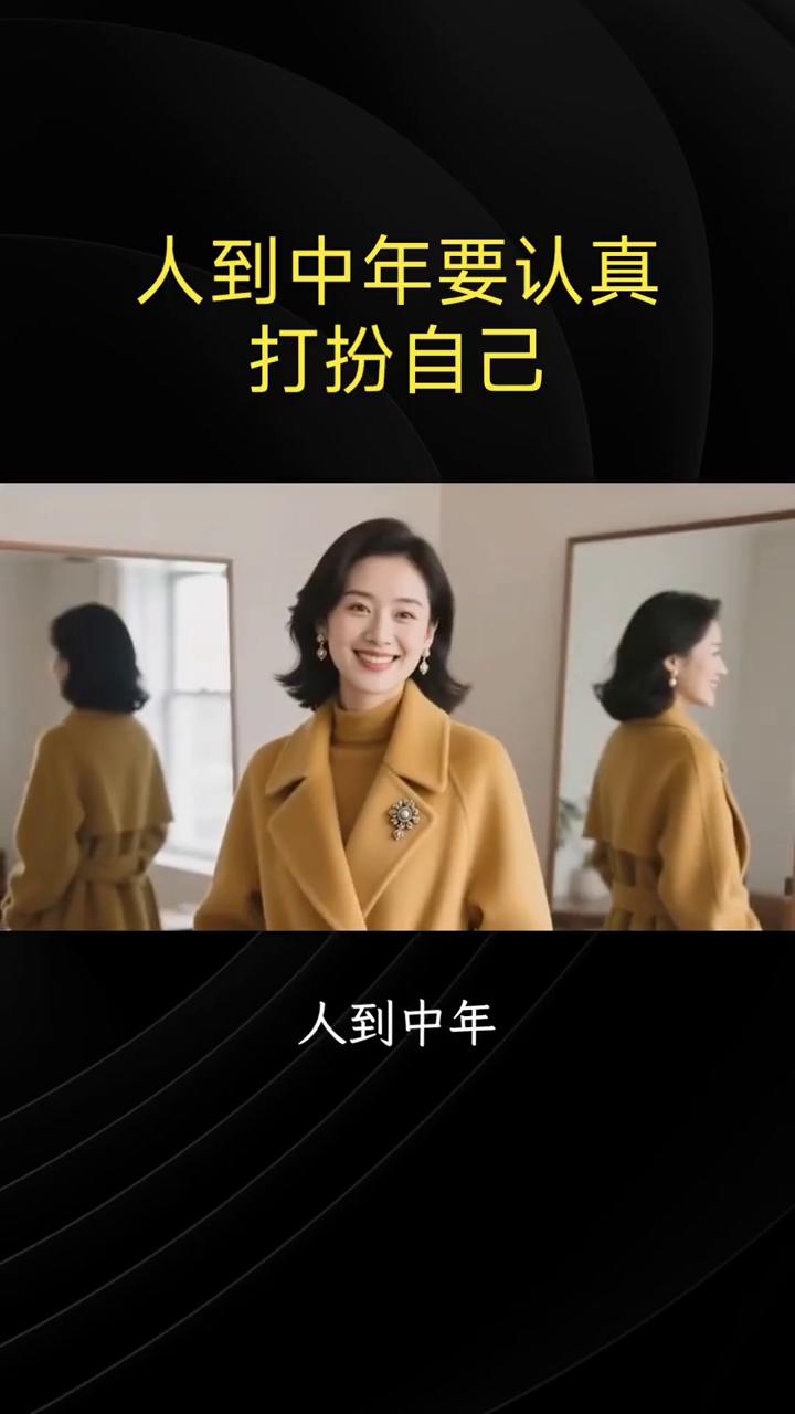 人到中年要认真打扮自己。论中年人如何打扮自己？人到中年还要不要认真打扮自己？是