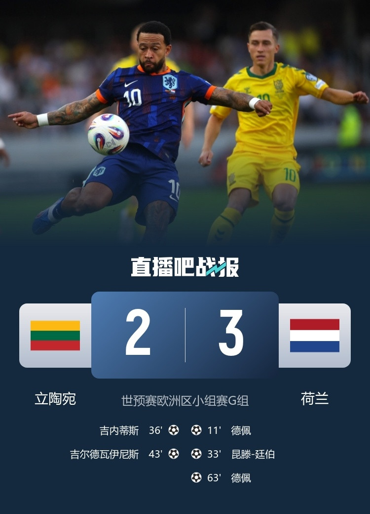 #立陶宛2比3荷兰#世欧预：荷兰客场3比2力克立陶宛，德佩双响，大廷伯建功