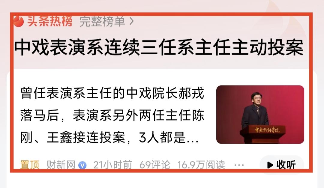 中戏连续三任表演系主任投案自首，正应了那句话，出来混始终是要还的，不管有多少表演