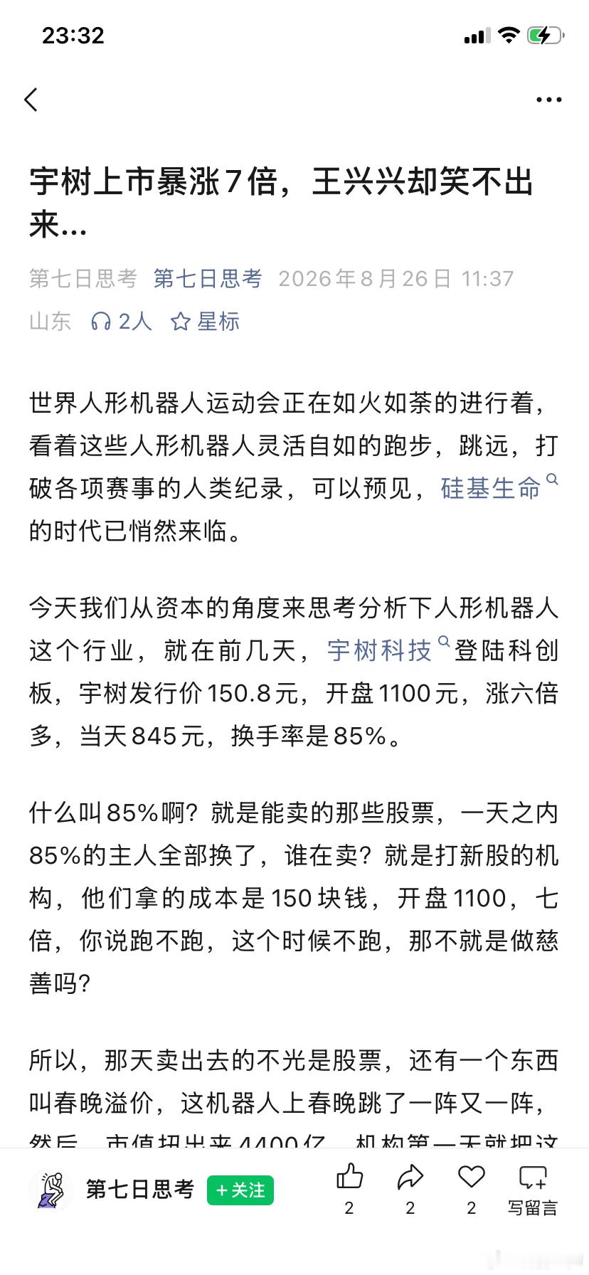 这既是一场史上最离谱的上市，更是一场吃香极难看的收割盛宴。8月19日，“宇树科技