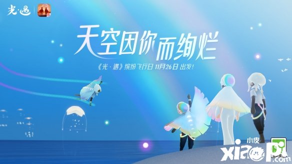 天空因你而绚烂《光遇》缤纷飞行日开启