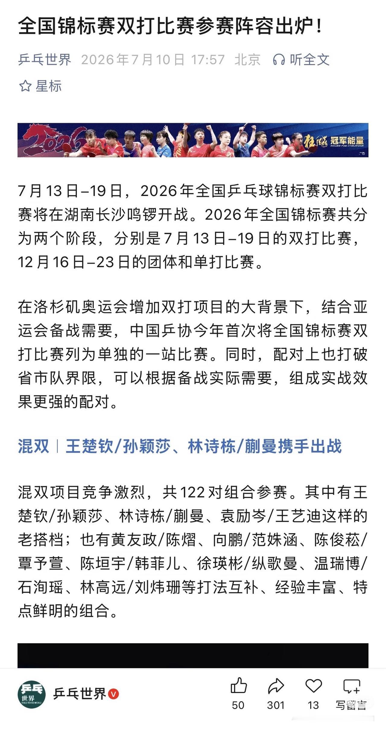 乒乓世界确认了全锦赛双打参赛阵容——孙颖莎/王楚钦林诗栋/蒯曼出战混双！感觉