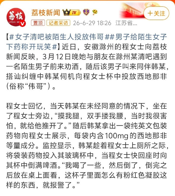 【女子清吧被陌生人投放伟哥男子给陌生女子下药称开玩笑】西地那非对女性毫无正向作用