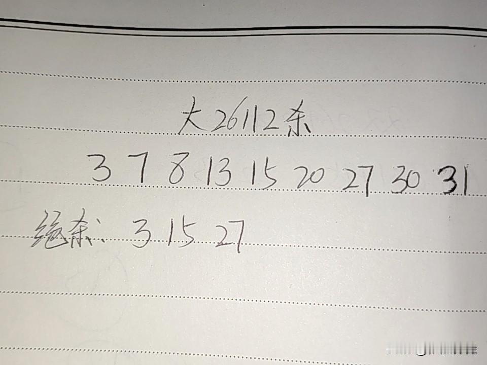 大乐透26112期排码03、07、08、13、15、20、27、30、31绝