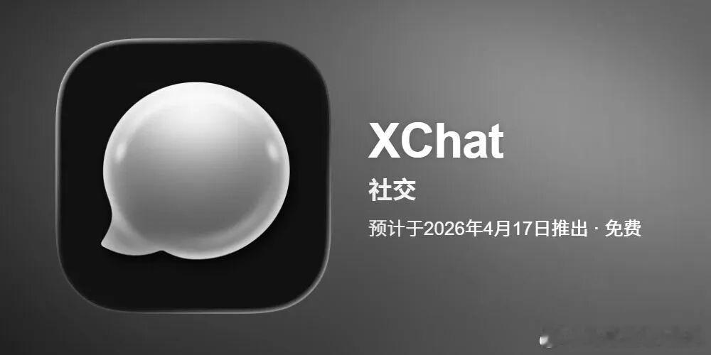马斯克的「微信」叫XChat，预计4月17号上线。按照他以往搞大新闻的风格，为啥