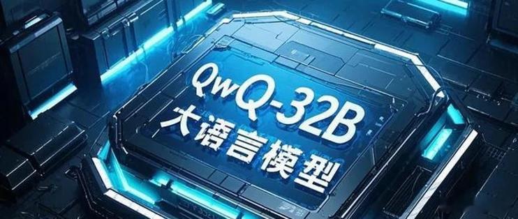 阿里新模型为何用表情包QwQ取名阿里家的最新模型「QwQ32B」一露面，就直接