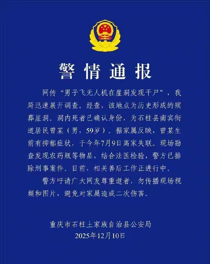 警方通报：重庆崖洞干尸身份确定，死亡原因曝光，家属发声感谢前几天重庆石柱那个