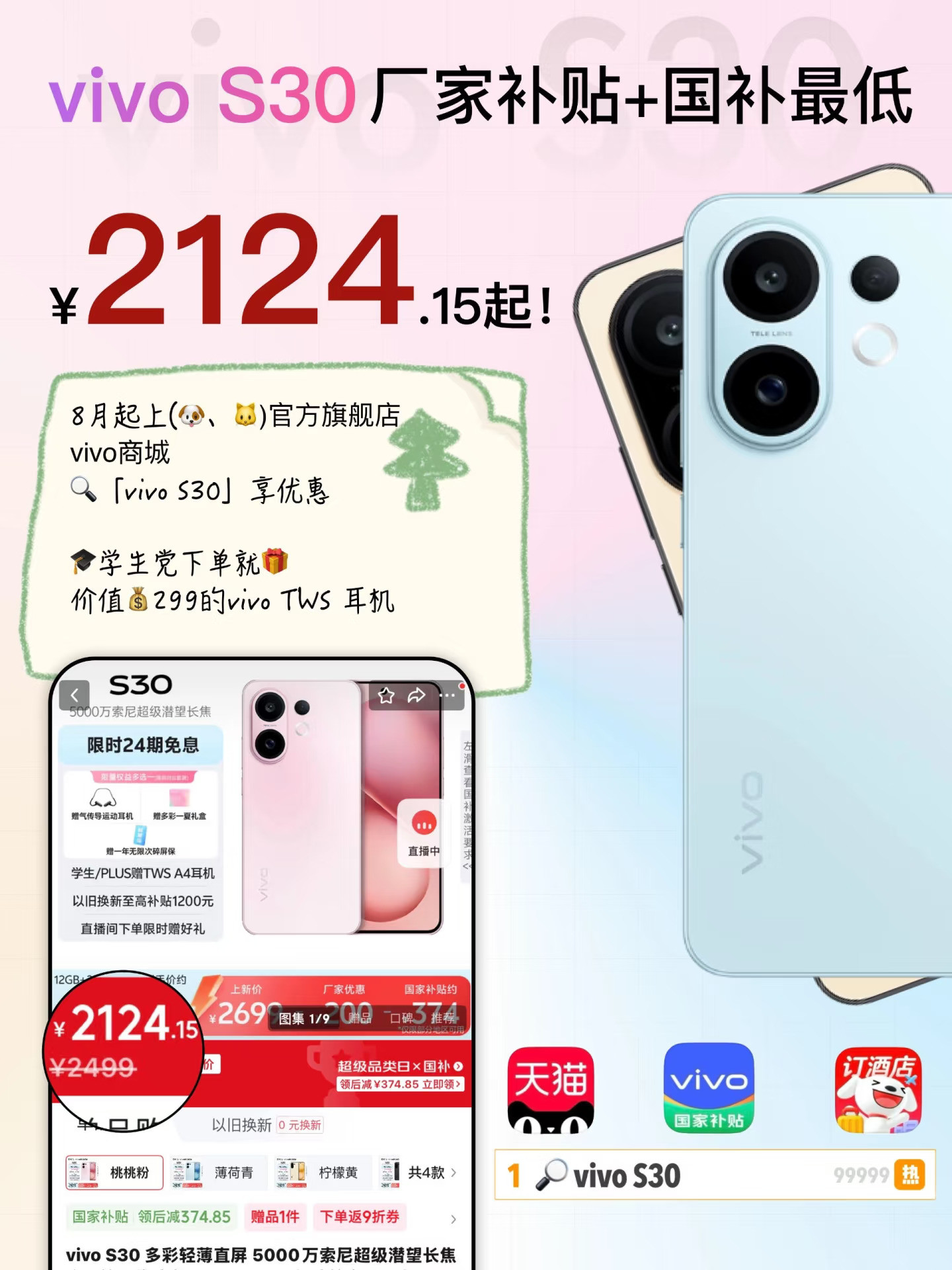 8月起vivo S30❗双补直接立省750💰